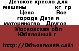 Детское кресло для машины  CHICCO 0-13 кг (гр.0 ) › Цена ­ 4 500 - Все города Дети и материнство » Другое   . Московская обл.,Юбилейный г.